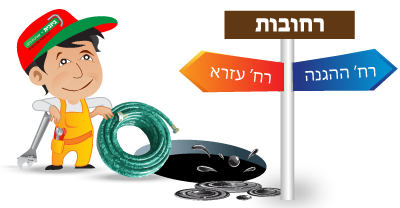 ביובית ברחובות